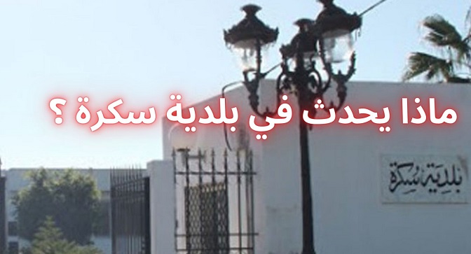  بلدية سكرة تتحوّل إلى " بؤرة " لتصفية الحسابات  .. والمواطن في آخر الإهتمامات !